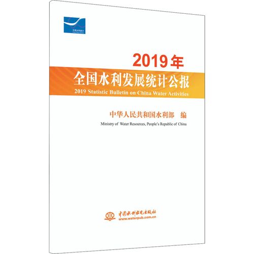发展统计公报  中华人民共和国水利部 编 水利电力工程技术研究图书